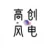 江苏高创风电设备有限公司的logo