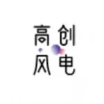 江苏高创风电设备有限公司
