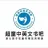 徐州市超童圖書有限公司的logo