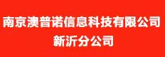 南京澳普諾信息科技有限公司徐州分公司
