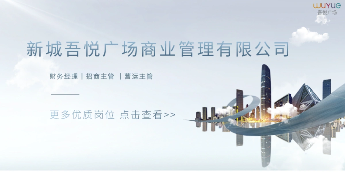 徐州新沂新城吾悅廣場商業管理有限公司