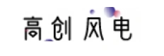 高创风电