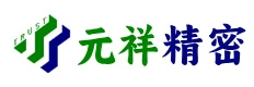 元祥精密