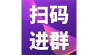 【扫码进群】速来！新沂50000+求职者已加入！赶快进群每日为你推荐好工作！