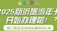 25年新沂旅游年卡开始办理了!戳我了解办理指南~