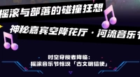 2025花厅·河流音乐节丨演出时间表&露营攻略发布！