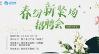 新沂市2025年吾悦广场春纷新聚场-春季开工招聘会