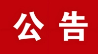 新沂市2025年公开补充招聘劳务派遣司勤人员公告