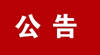 新沂市人民法院招聘劳务派遣警务辅助人员 拟录用人员名单公示