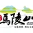 新沂馬陵山旅遊發展有限公司的logo
