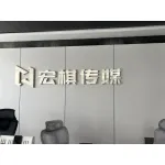 徐州宏棋网络科技有限公司