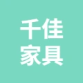 徐州千佳家具有限公司的logo