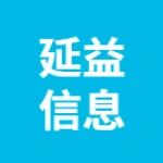徐州延益信息咨询有限公司