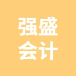新沂市强盛会计服务有限公司