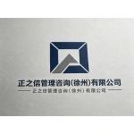正之信管理咨询（徐州）有限公司
