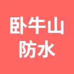 徐州卧牛山防水保温工程有限公司