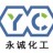 新沂市永誠化工有限公司的logo