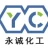 新沂市永诚化工有限公司的logo