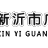 新沂廣濟醫院的logo