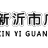 新沂廣濟醫院的logo