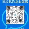 扫码聯系微信客服